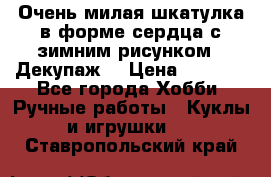 Очень милая шкатулка в форме сердца с зимним рисунком. (Декупаж) › Цена ­ 2 600 - Все города Хобби. Ручные работы » Куклы и игрушки   . Ставропольский край